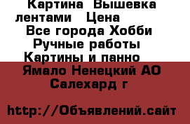 Картина  Вышевка лентами › Цена ­ 3 000 - Все города Хобби. Ручные работы » Картины и панно   . Ямало-Ненецкий АО,Салехард г.